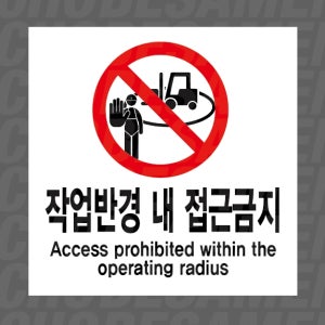 작업반경 내 접근금지 Access prohibited within the operating radius 500매 아트지스티커 5x5cm