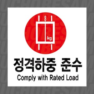 정격하중 준수 Comply with Rated Load 500매 아트지스티커 5x5cm
