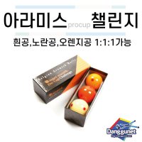 [당구넷] 아라미스 프로컵 챌린지 당구공