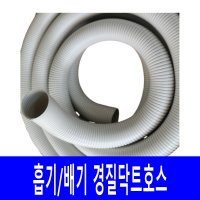 포나후렉스/야성 경질닥트호스 이동식에어컨 흡기 배기용