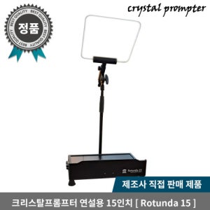 크리스탈프롬프터 연설용 회의용 15인치급 프롬프터 Rotunda 15