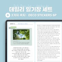 [PDF]아이패드 굿노트 데일리 일기장 세트 + 데코 스티커