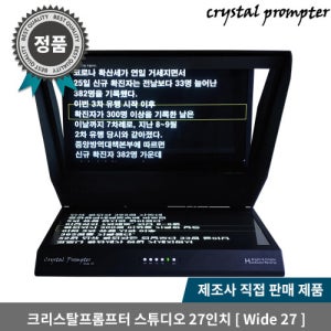 크리스탈프롬프터 1인 방송용 스튜디오 27인치급 이동식 겸용 프롬프터 Wide 27