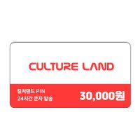 컬쳐랜드 문화상품권 3만원권 24시간 발송