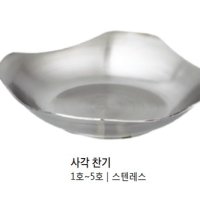 무스탕 사각찬기 스텐 티타늄 5size