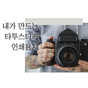 타투스티커제작 최저가 가성비상품