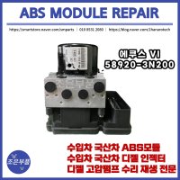 에쿠스 ABS모듈 재생 수리 58920-3N200