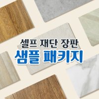 [5종 샘플신청] 모노륨 셀프 장판 거실 현관 바닥 베란다 시공