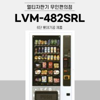 멀티자판기 LVM-482SRL 6단 롯데기공 무인사업 자판기창업 부업