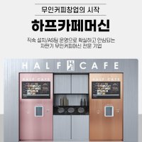 무인카페머신 하프카페 일체형커피머신 창업아이템 부업 샵인운영 PC&모바일 원격가능