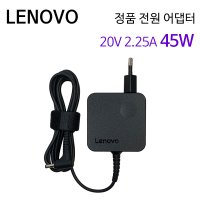 LENOVO 정품 노트북 어댑터 ADL45WCE 호환 20V 2.25A 45W (4.0) 충전기