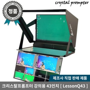 크리스탈프롬프터 강의용 스튜디오 43인치급 이동식 겸용 프롬프터 LessonQ 43