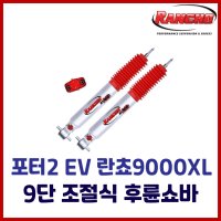 란쵸RS9000X 포터2 EV 후륜쇼바 순정용 - 1개 조절식쇼바 승차감개선