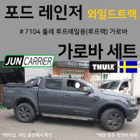 포드 레인저 와일드트랙 루프랙용 툴레 7104 루프레일용 캐리어 가로바