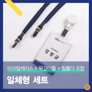일체형세트 사원증케이스 릴홀더 목걸이줄조합 학생증 명찰 출입증 ID카드