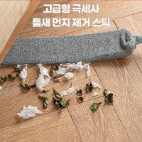 틈새 먼지제거스틱 극세사 밀대걸레