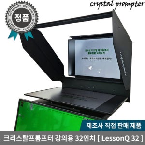 크리스탈프롬프터 강의용 스튜디오 32인치급 이동식 겸용 프롬프터 LessonQ 32