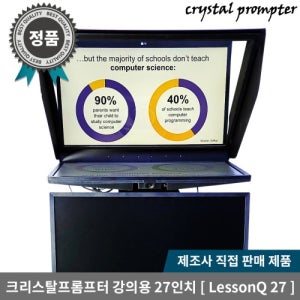 크리스탈프롬프터 강의용 스튜디오 27인치급 이동식 겸용 프롬프터 LessonQ 27
