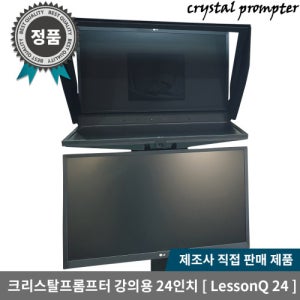 크리스탈프롬프터 강의용 스튜디오 24인치급 이동식 겸용 프롬프터 LessonQ 24