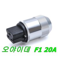 오야이데 Oyaide F1 20A 암페어 베릴륨 파워플러그