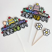 딸 아들 아이 생일 토퍼 남편 애인 친구 아내 선물