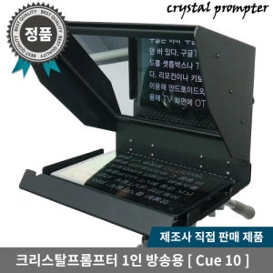 크리스탈프롬프터 1인 방송용 유튜버용 10인치급 프롬프터 Cue 10