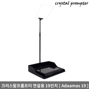 크리스탈프롬프터 연설용 회의용 19인치급 프롬프터 Adamas 19