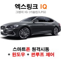 그랜저 IG (가솔린/LPG) 스마트폰 원격시동 엑스링크 iQ 500