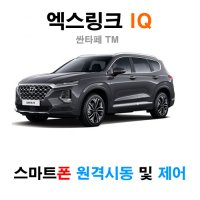 싼타페 TM 엑스링크 iQ 300 - 스마트폰 원격시동 / 오토도어 / 후진비상등 / 후열 / 충격감지