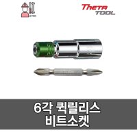 THETATOOL 세타툴 다국적 6각 퀵릴리스 비트소켓 / SH119