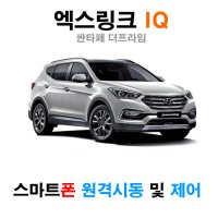 싼타페 더프라임 엑스링크 iQ 300 - 스마트폰 원격시동 / 오토도어 / 후진비상등 / 후열 / 충격감지