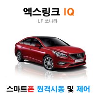 LF 쏘나타 엑스링크 iQ 300 - 스마트폰 원격시동 / 오토도어 / 후진비상등 / 후열 / 충격감지