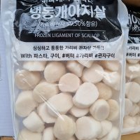 냉동 가리비관자살(게아지살) 1kg(16/20) (중국산)