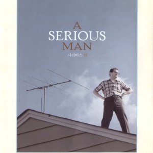 시리어스 맨(A Serious Man)(DVD)