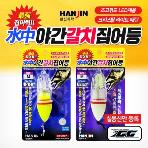 한진화학 수중 야간 갈치 집어등 S/M 5색 케이무라 선상 낚시 채비 소품