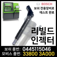 베라크루즈 모하비 재생인젝터 33800 3A000/0445115046 보쉬인젝터 재제조품