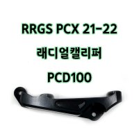 RRGS PCX21~23 래디얼캘리퍼써포터 PCD100 00428