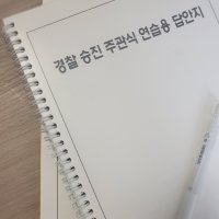 경찰승진 주관식 답안지 100매 경찰진급시험 에이스문구 모범답안