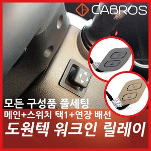 베라크루즈/워크인릴레이/전동스위치/시트조절/제네시스스위치/전차종/도원텍