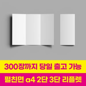 리플렛 팜플렛 브로셔 인쇄 제작 A4 200g아트지 2단 3단접지 100장