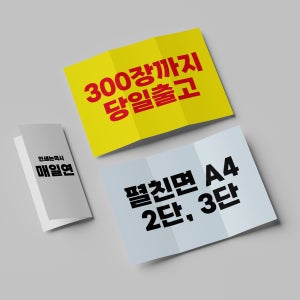 리플렛 팜플렛 브로셔 인쇄 제작 A4 3단리플렛 200g스노우지 100장