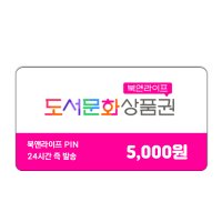 [미즈콘] 북앤라이프 도서문화상품권 5천원권 24시간 발송