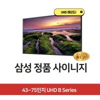 삼성 사이니지 65인치 TV UHD B 시리즈