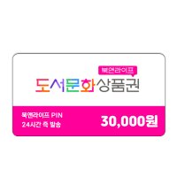 [미즈콘] 북앤라이프 도서문화상품권 3만원권 24시간 발송