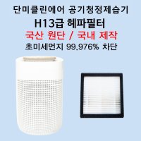 [호환] [필터생각]-단미 클린에어 공기청정 제습기 DA-APD01 H13급 헤파필터