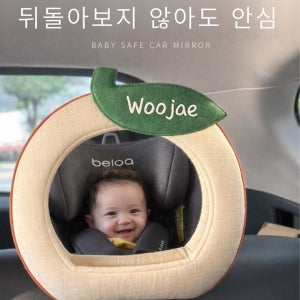 신생아 차량용 아기 후방거울 카시트 얼굴확인 출산선물 하이데미룬