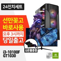 게이밍 조립컴퓨터 롤 서든어택 던파 i3-10100F SSD GT1030 24인치 모니터