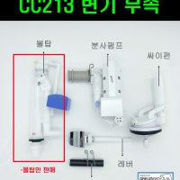 CC213,대림변기부속(CC213,CC214 전용볼탑)