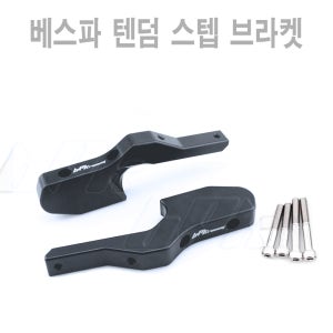 베스파 GTS 텐덤스텝 연장 킷 발판 뒤 리어 확장 키트 패달 티탄 튜닝 BPK