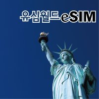 미국eSIM 캐나다eSIM 멕시코 칸쿤 하와이 여행 선불 e심 이심 유심 공항